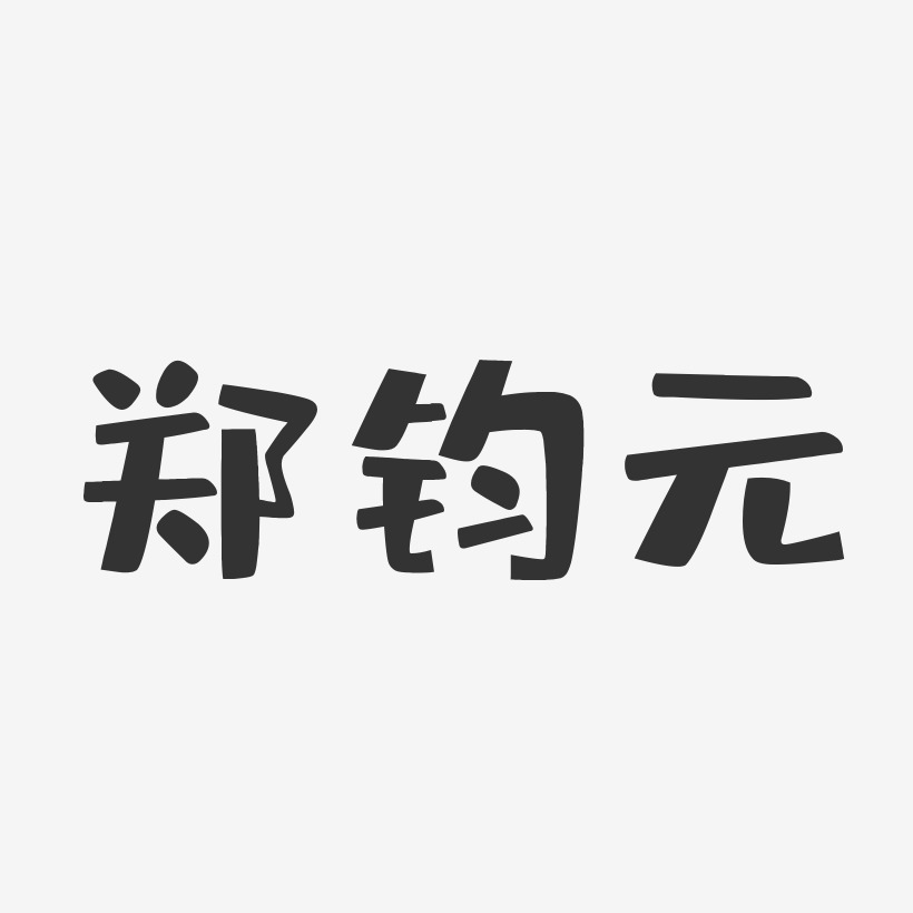 郑钧元-布丁体字体艺术签名