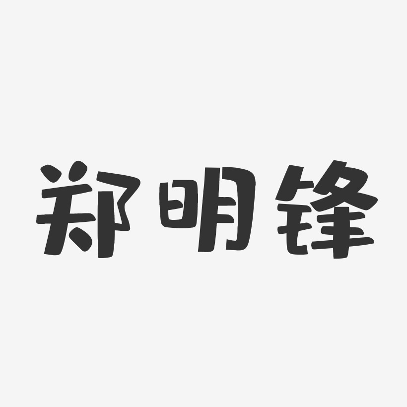 郑明锋-布丁体字体签名设计