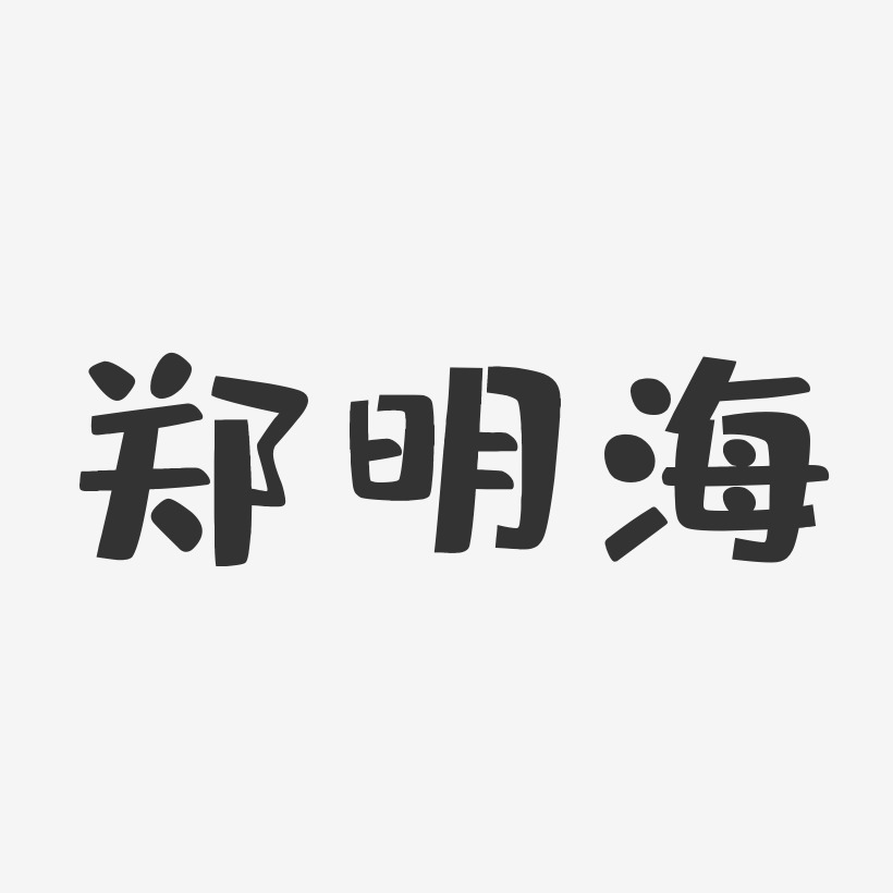 郑明海-布丁体字体签名设计