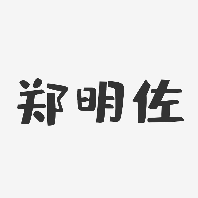 郑明佐-布丁体字体签名设计