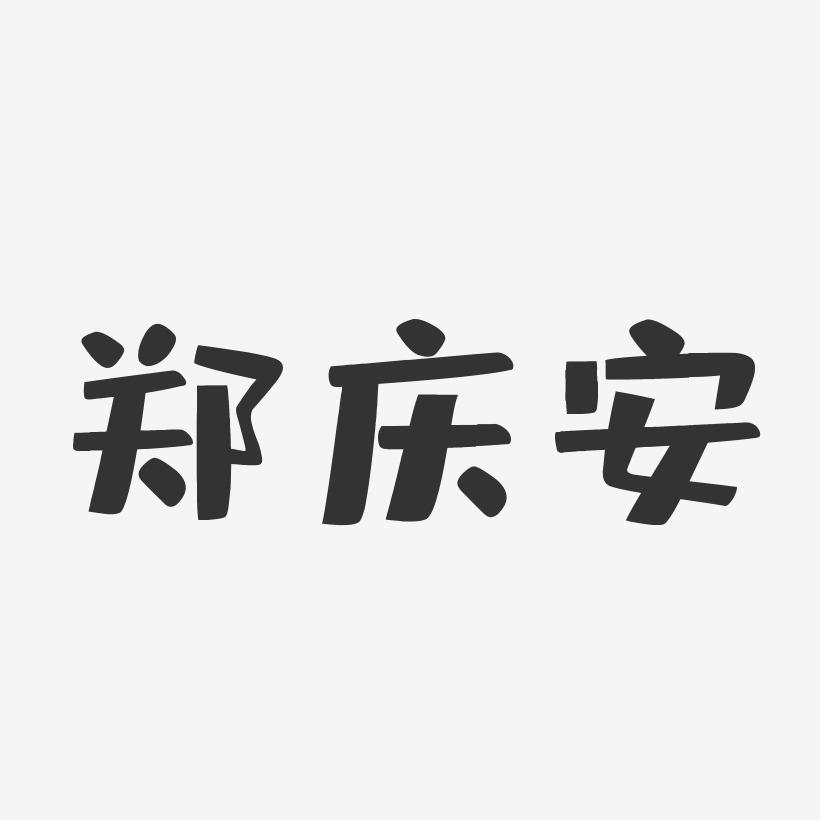 郑庆安-布丁体字体签名设计