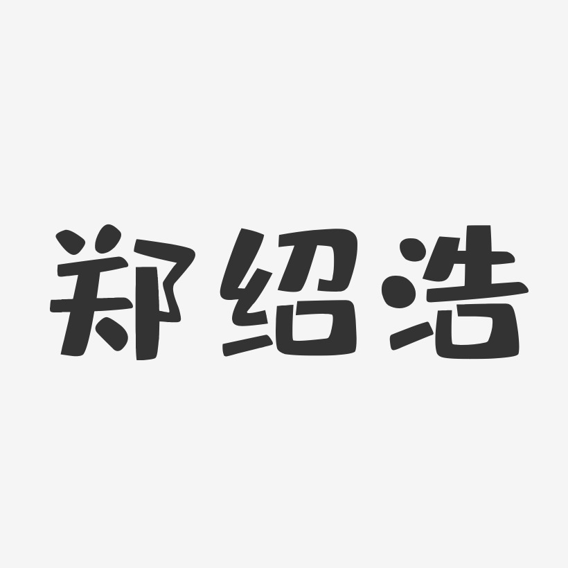 鄭紹樺藝術字