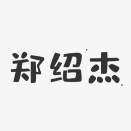 郑绍杰-布丁体字体签名设计