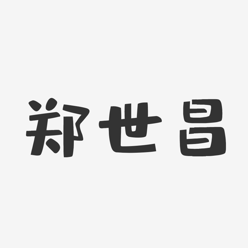 郑世昌-布丁体字体免费签名