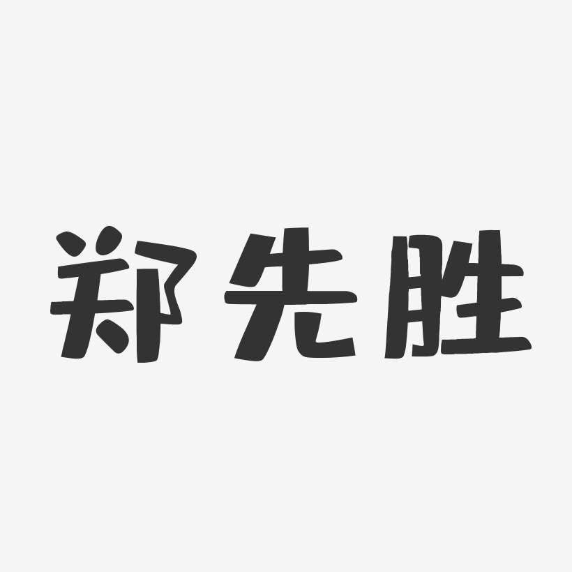 郑先胜-布丁体字体艺术签名