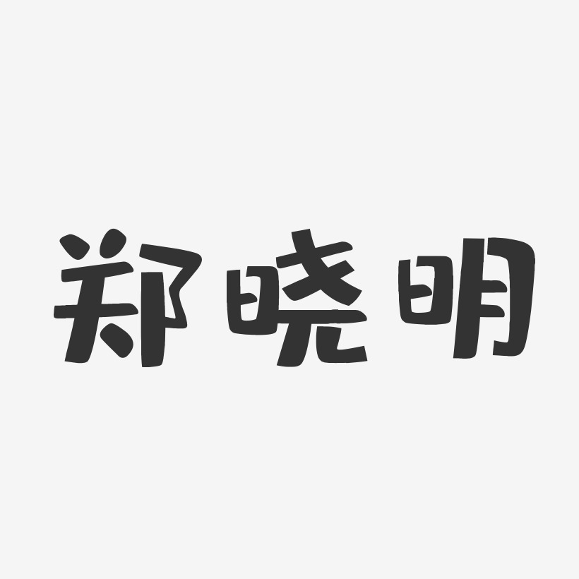 郑晓明-布丁体字体签名设计