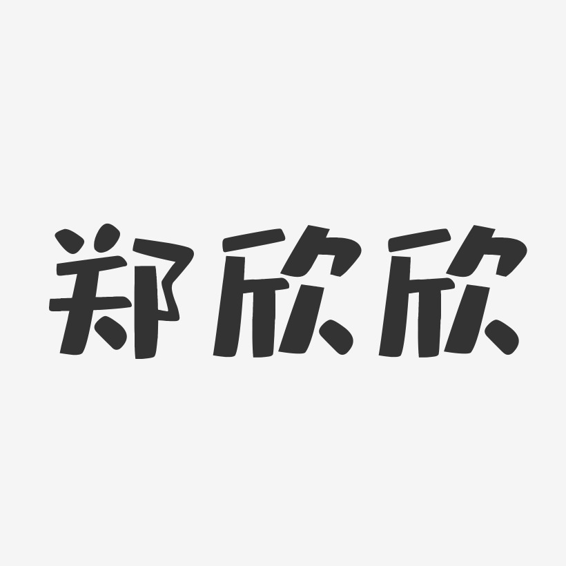 鄭欣欣-布丁體字體簽名設計