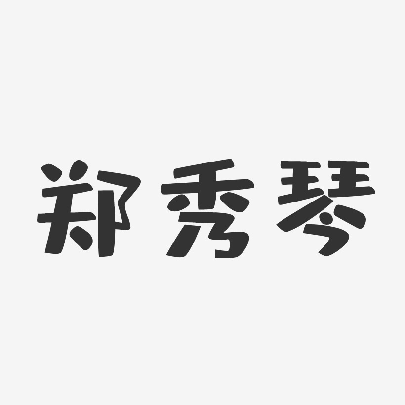 郑秀琴-布丁体字体免费签名