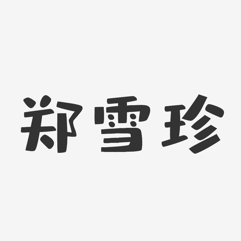 郑雪珍-布丁体字体签名设计
