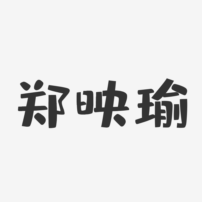 郑映瑜-布丁体字体签名设计