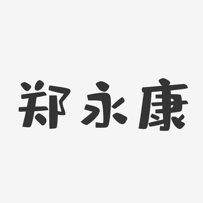 曹永康艺术字
