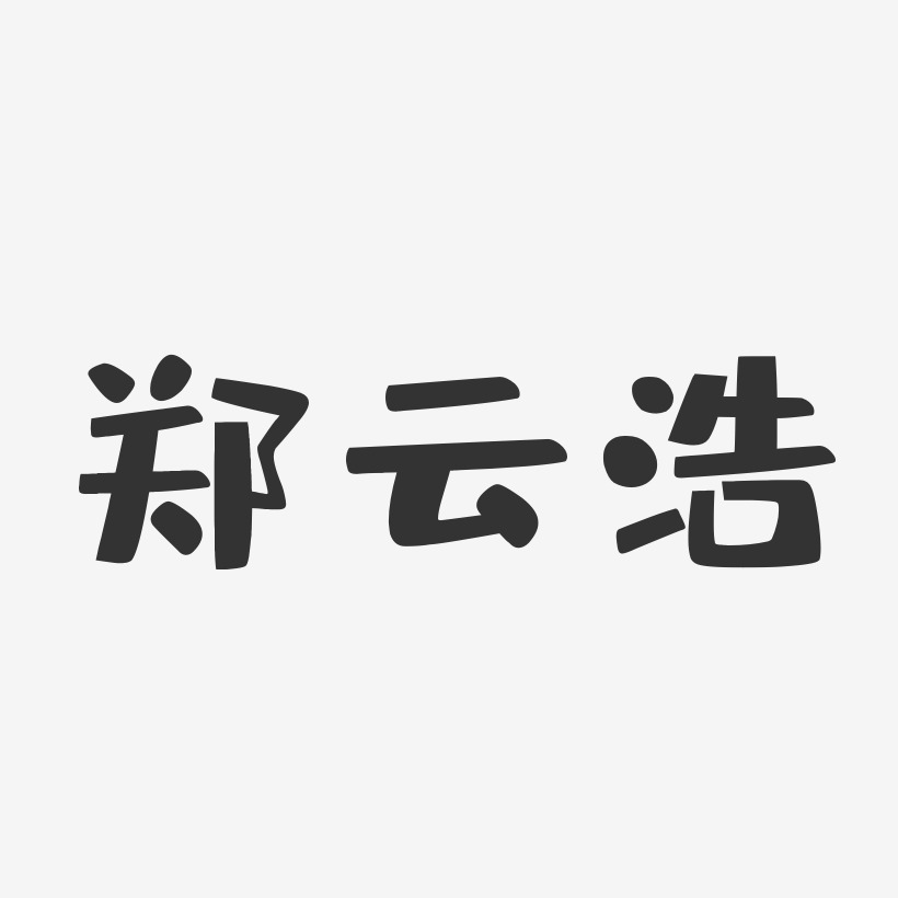 郑云浩-布丁体字体免费签名
