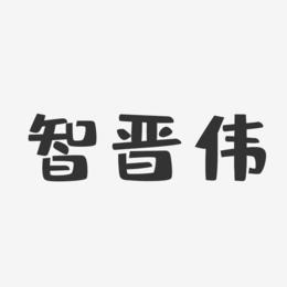 智晋伟-布丁体字体个性签名