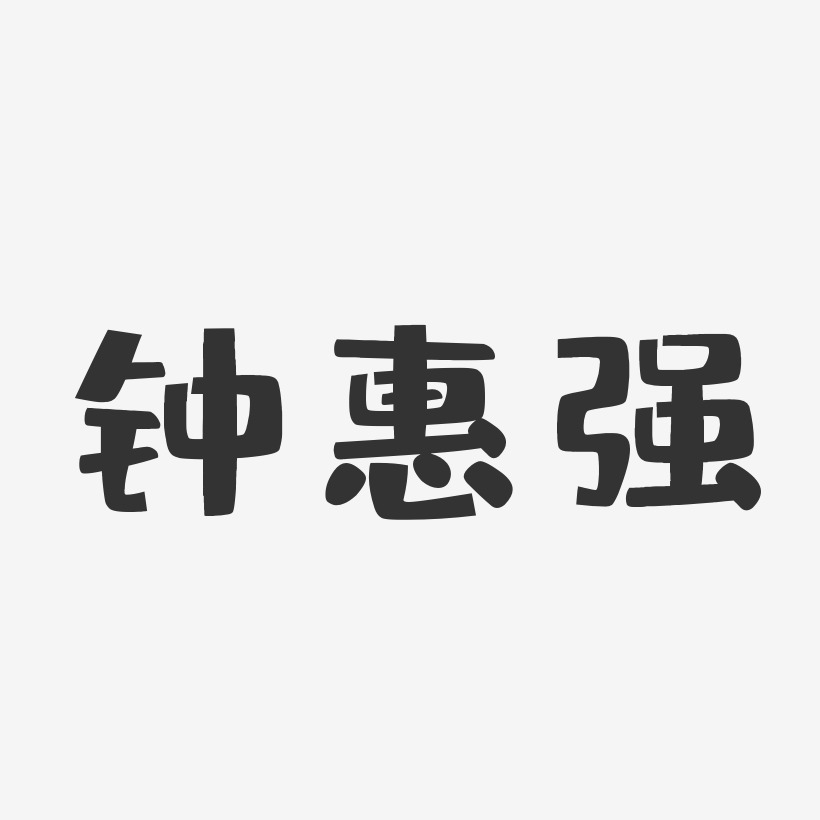 強鍾藝術字