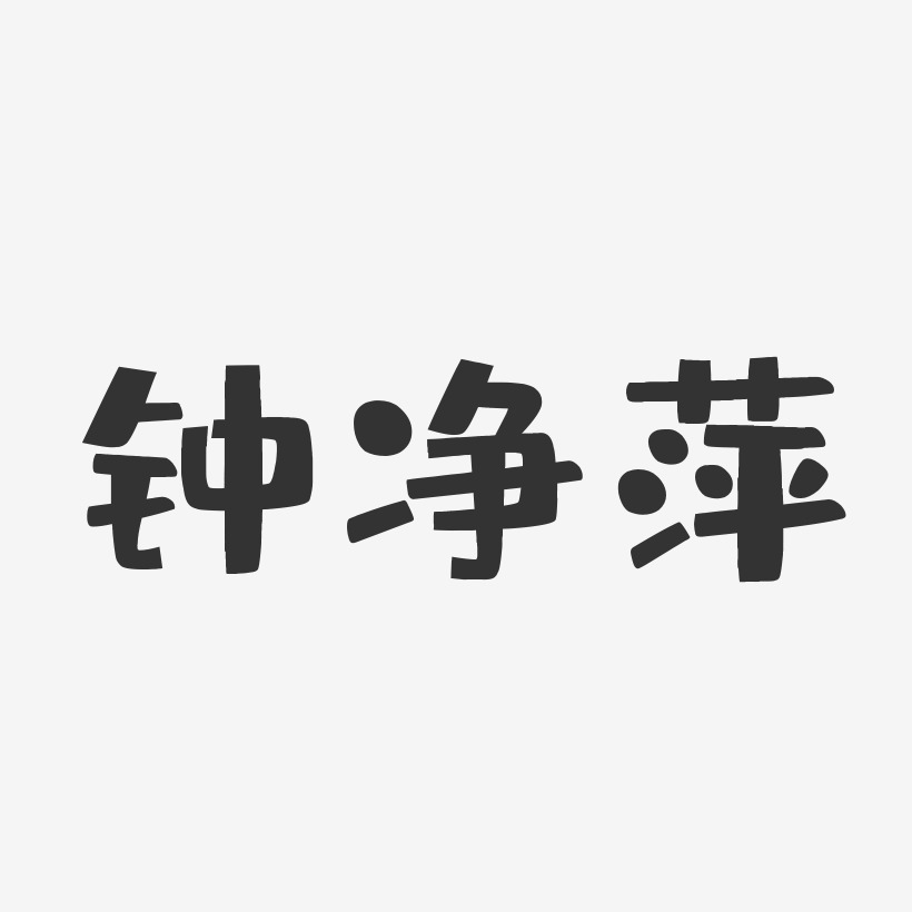 钟净萍-布丁体字体艺术签名