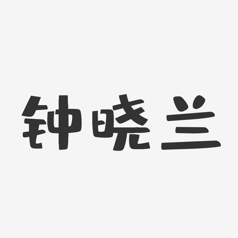 钟晓兰-布丁体字体签名设计