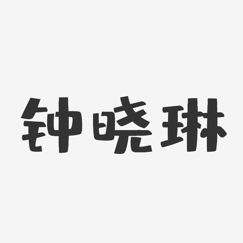 钟晓琳艺术字