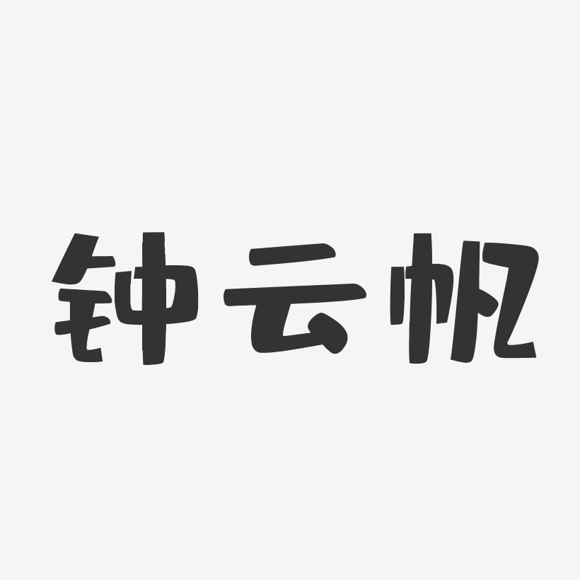 钟云帆-布丁体字体签名设计