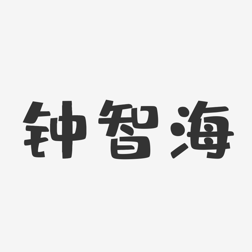 钟智海-布丁体字体个性签名