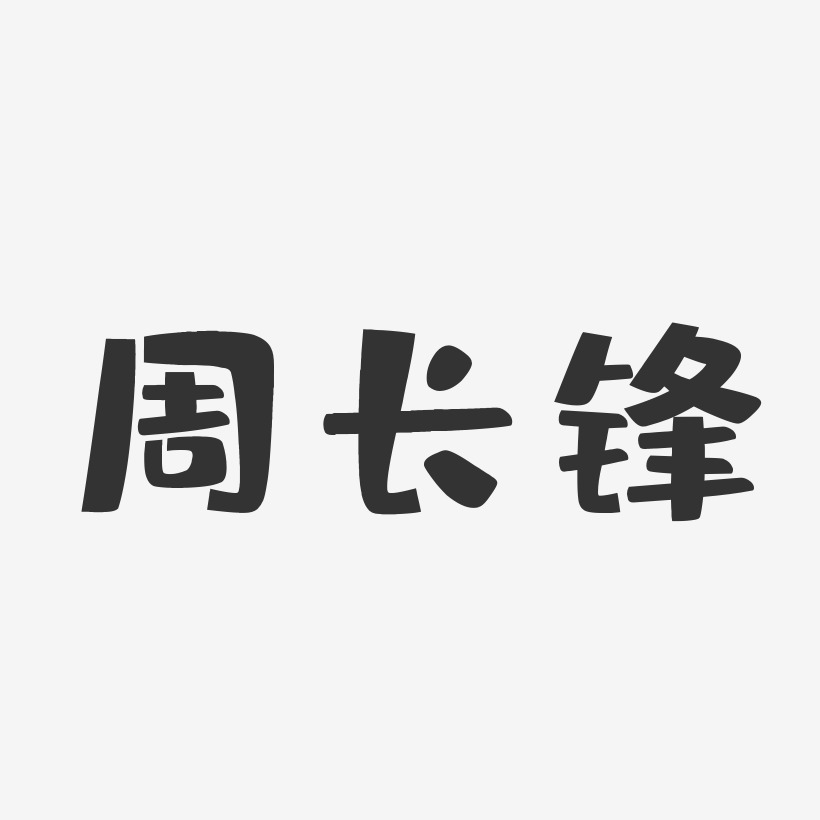 周长锋-布丁体字体个性签名