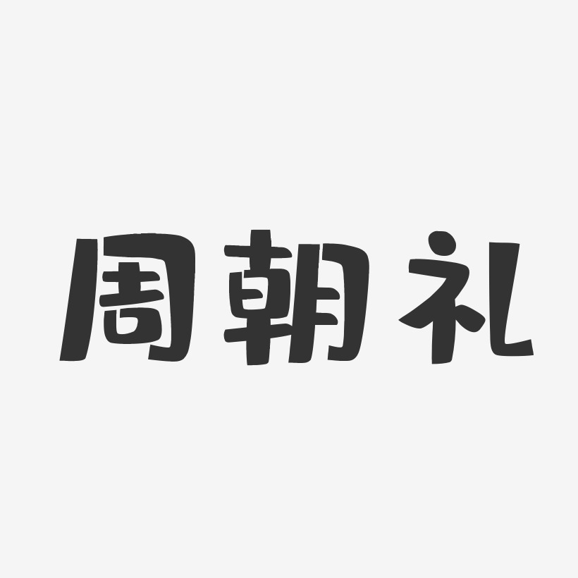 周朝礼-布丁体字体签名设计