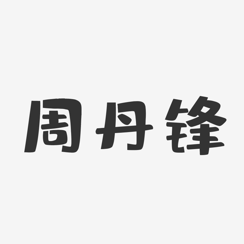周丹锋-布丁体字体签名设计
