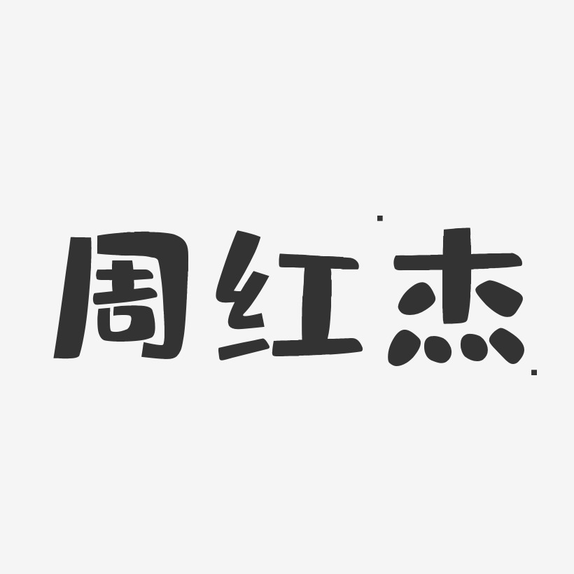周红杰-布丁体字体免费签名