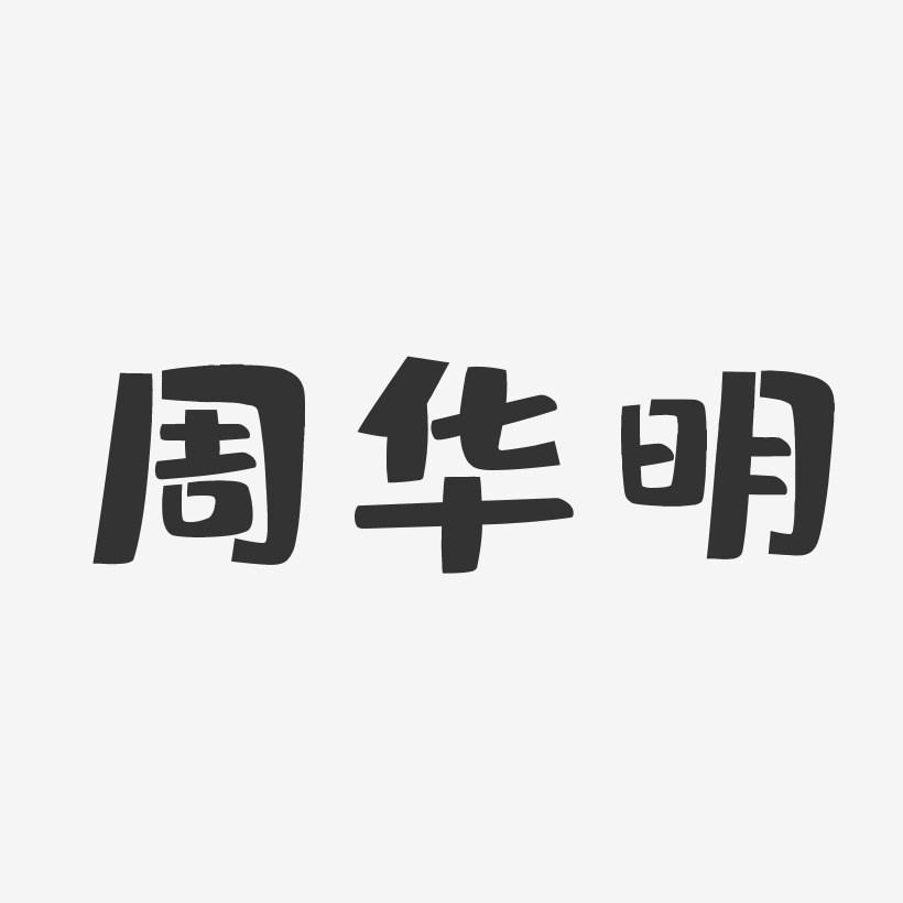 周华明-布丁体字体签名设计