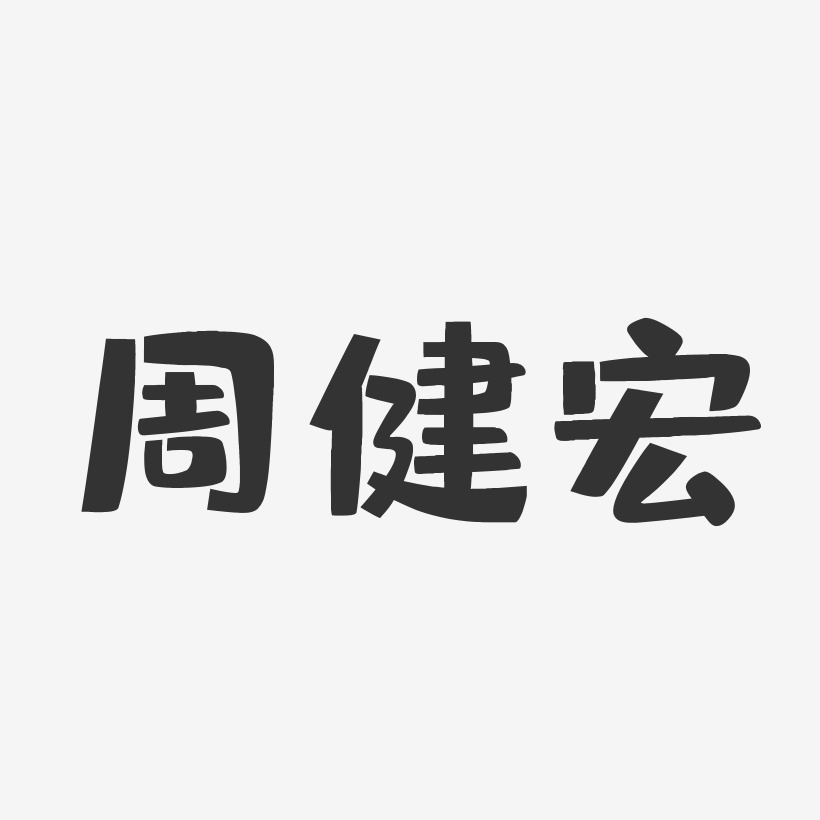 周健宏-布丁体字体艺术签名
