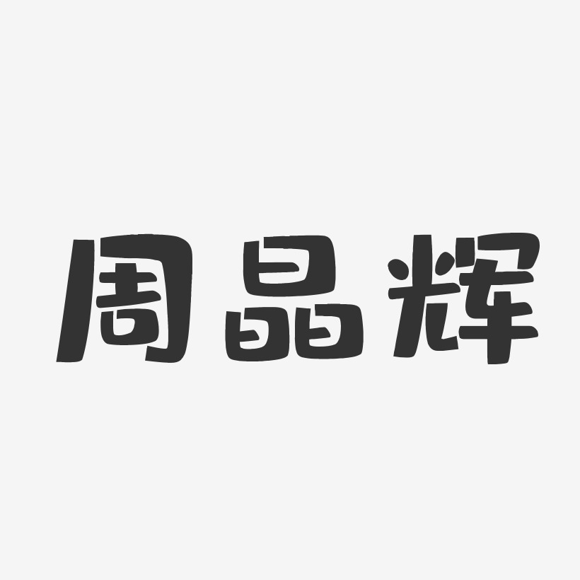 周晶辉-布丁体字体艺术签名