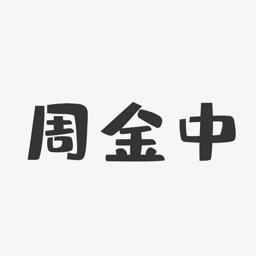 周金中-布丁体字体签名设计