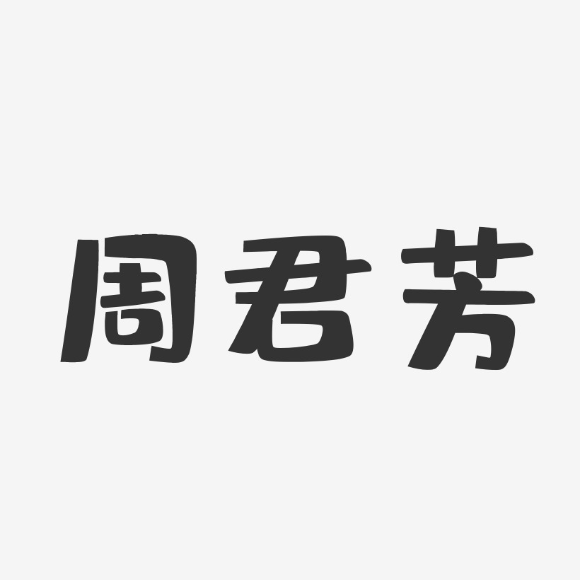 周君芳-布丁体字体艺术签名