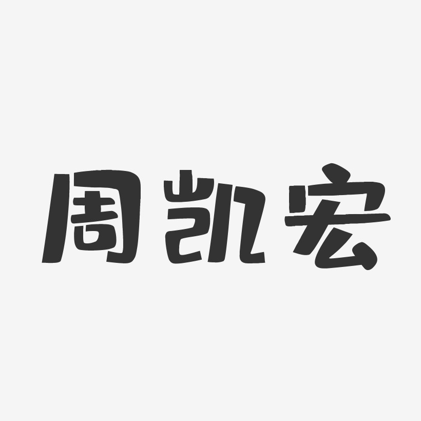 周凱藝術字