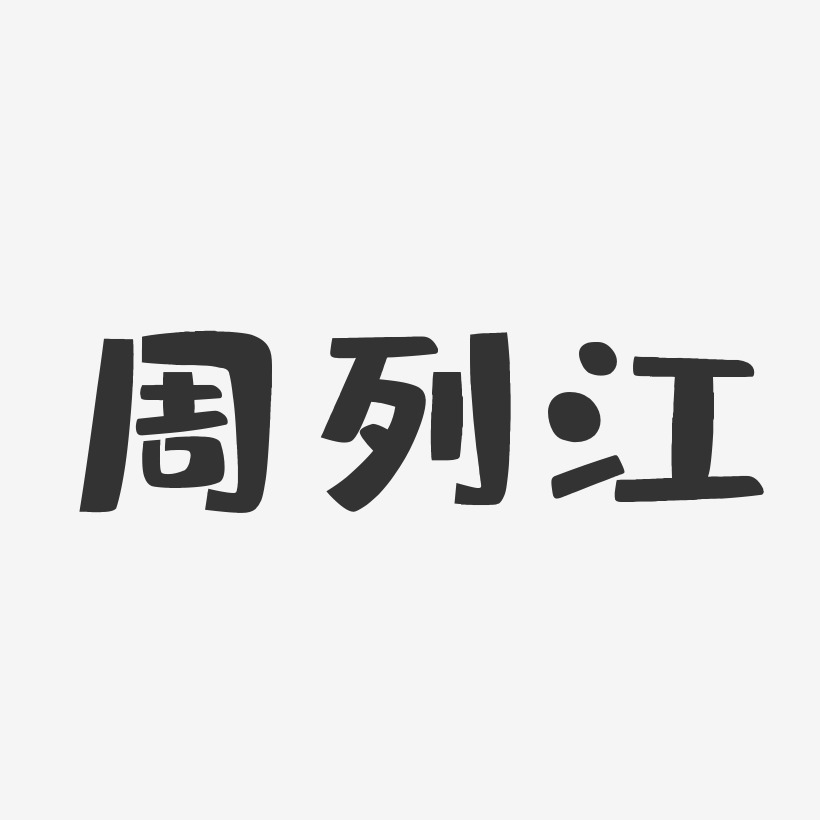 周列江-布丁体字体签名设计
