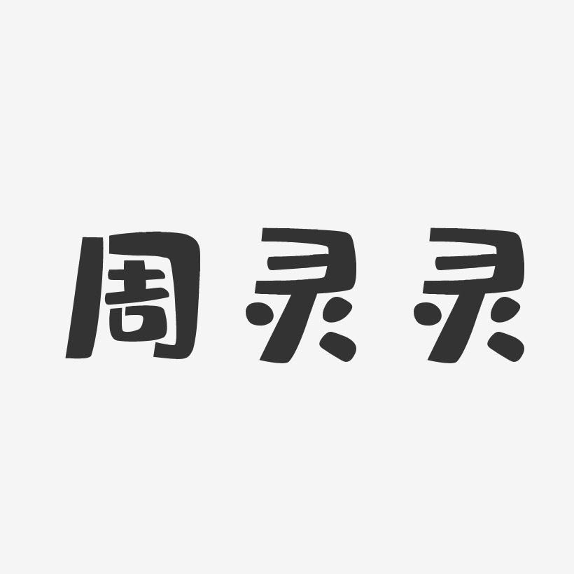 周灵灵-布丁体字体签名设计