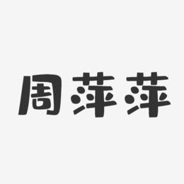 周萍萍-布丁体字体免费签名