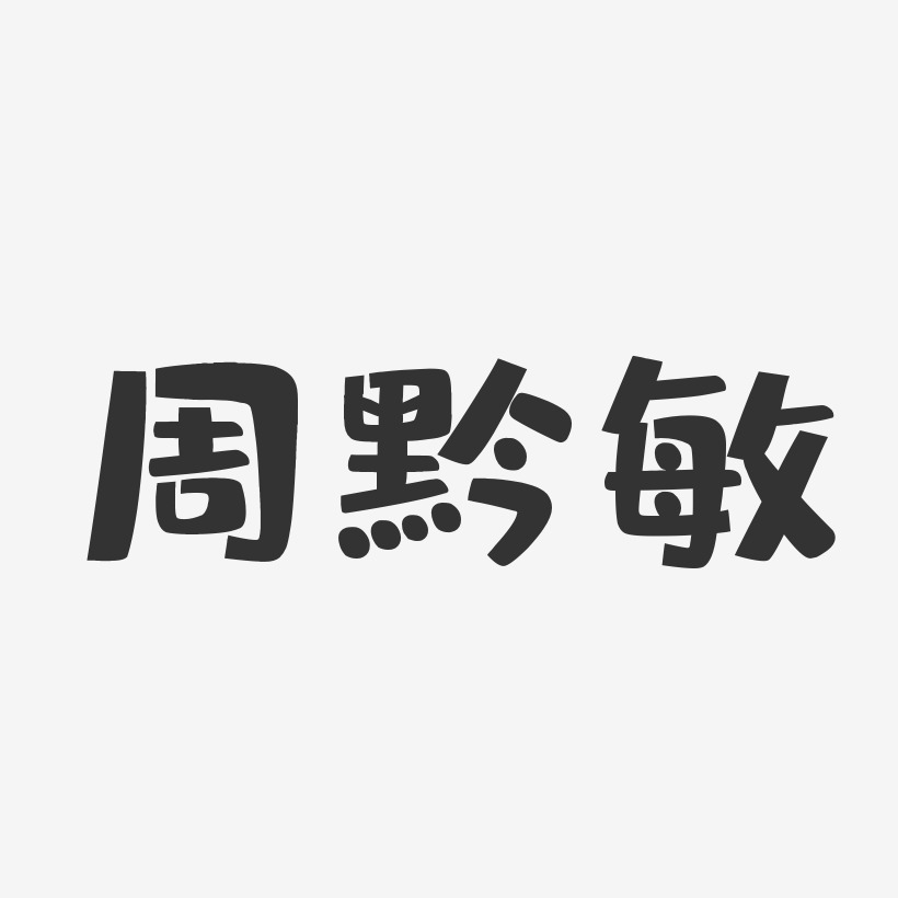 周黔敏-布丁体字体个性签名