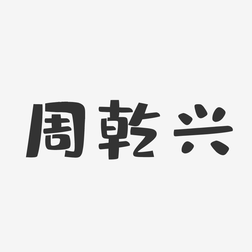 周乾兴艺术字下载_周乾兴图片_周乾兴字体设计图片大全_字魂网
