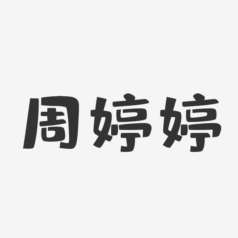 周婷婷-布丁体字体艺术签名