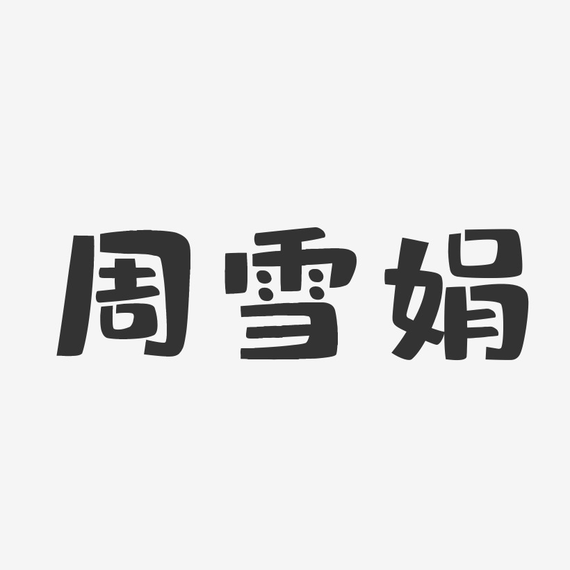 周雪娟-布丁体字体艺术签名