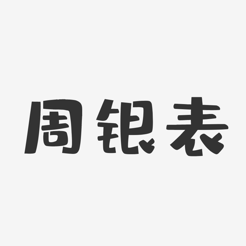 周银表布丁艺术字签名-周银表布丁艺术字签名图片下载-字魂网