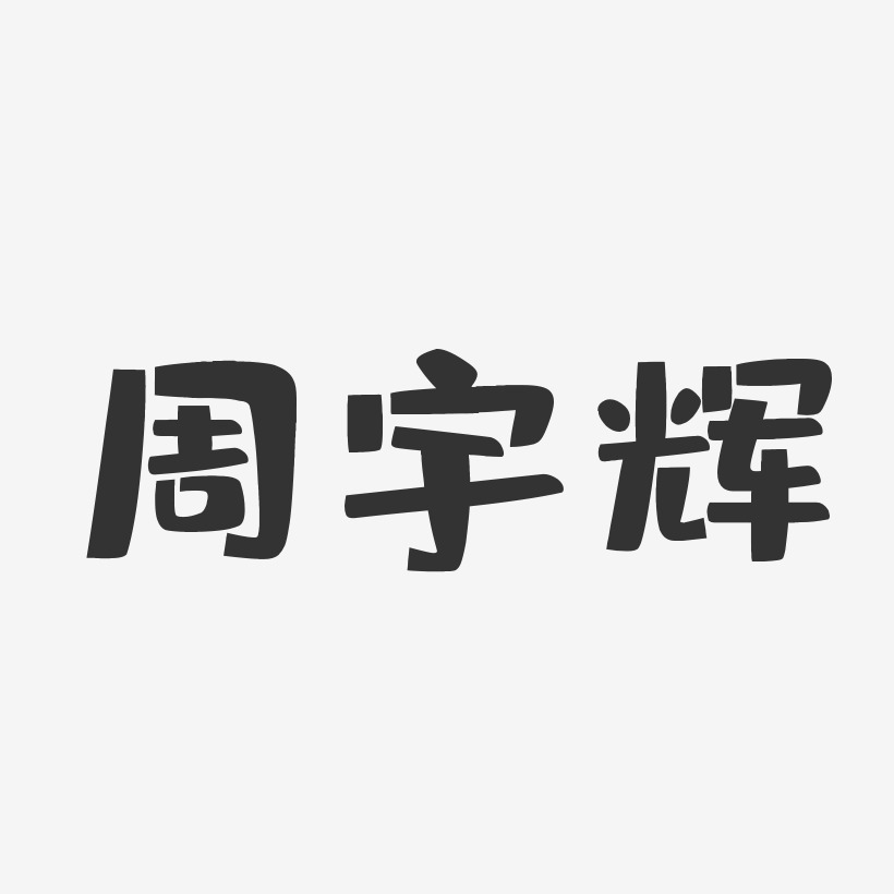 周宇辉-布丁体字体艺术签名