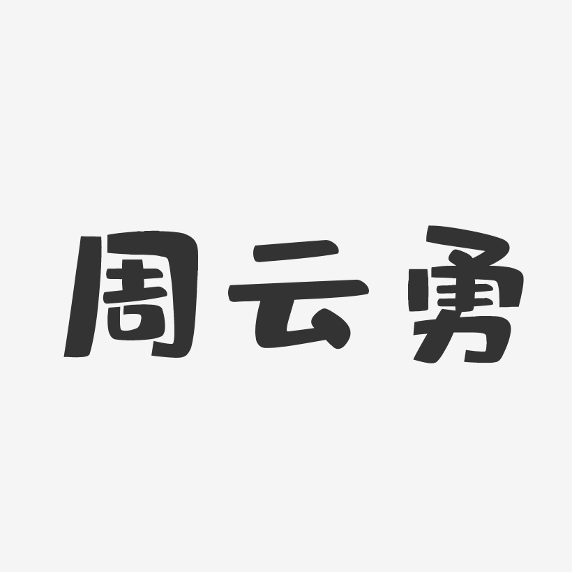 周雲勇-布丁體字體個性簽名