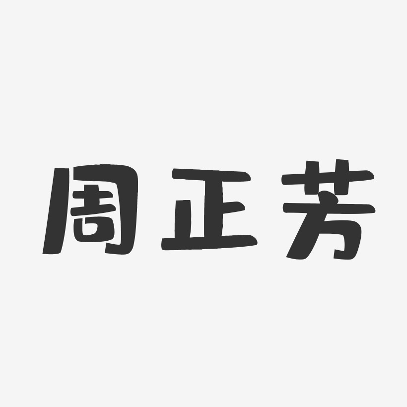 周正芳-布丁体字体免费签名