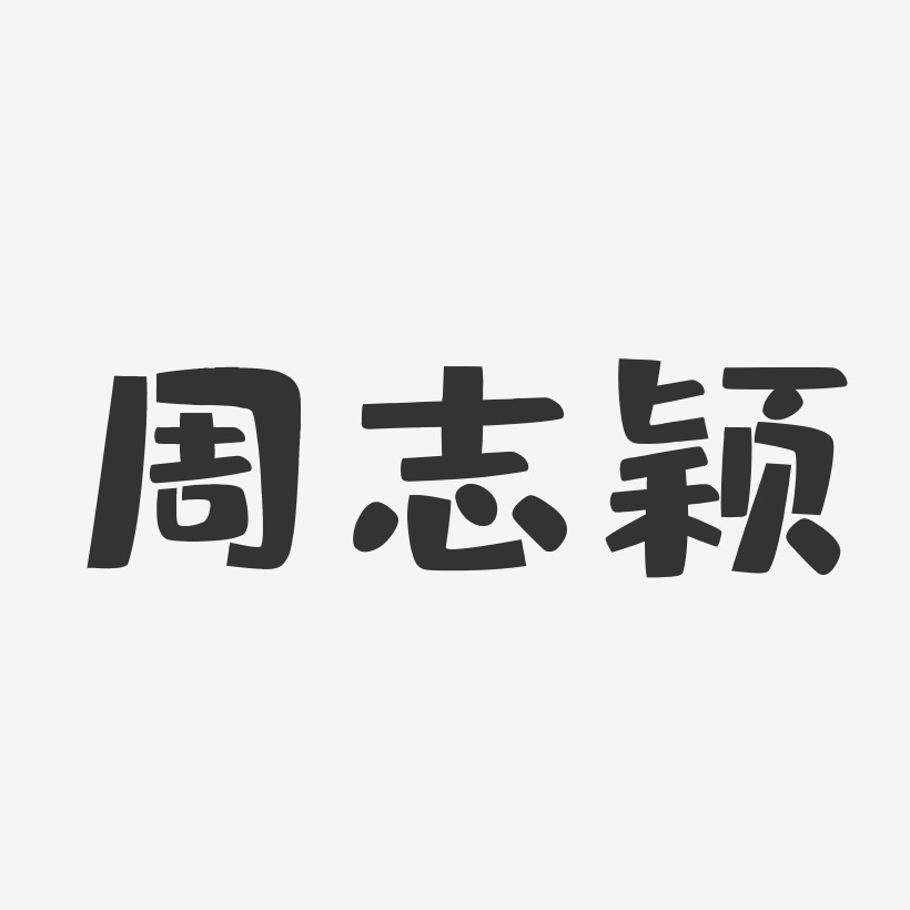 周志颖-布丁体字体个性签名