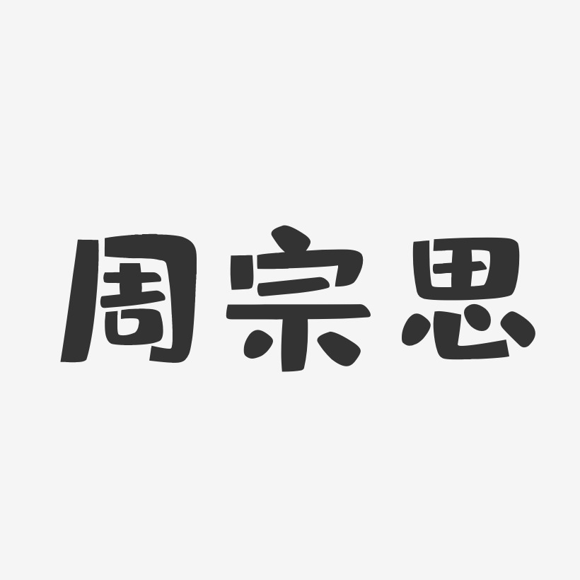 字魂网 艺术字 周宗思-布丁体字体签名设计 图片品质:原创设计 图片