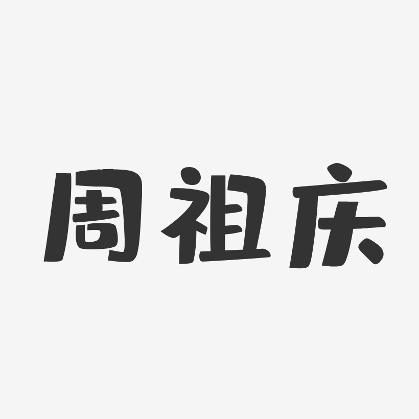 周祖庆-布丁体字体艺术签名