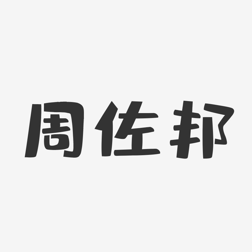 周邦睿藝術字下載_周邦睿圖片_周邦睿字體設計圖片大全_字魂網