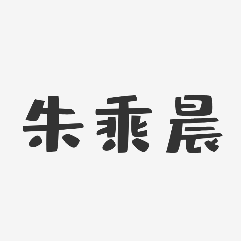 字魂網 藝術字 朱乘晨-布丁體字體免費簽名 圖片品質:原創設計 圖片