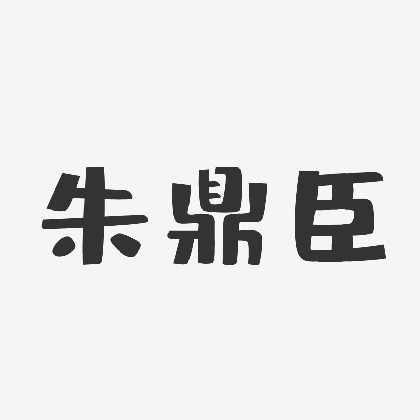 朱鼎臣-布丁体字体签名设计
